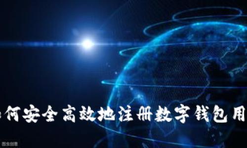 如何安全高效地注册数字钱包用户