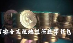 如何安全高效地注册数字