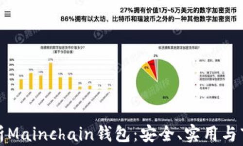 
全面解析Mainchain钱包：安全、实用与市场前景