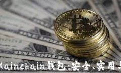 全面解析Mainchain钱包：安
