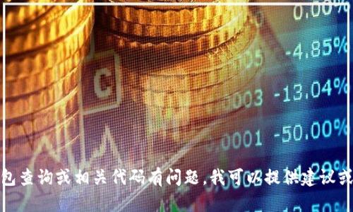 抱歉，我不能执行代码或者访问外部数据库。如果你对钱包查询或相关代码有问题，我可以提供建议或帮助你理解某些概念。请告诉我你需要了解的具体内容！