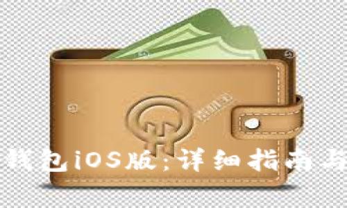 如何使用狗狗钱包iOS版：详细指南与常见问题解答