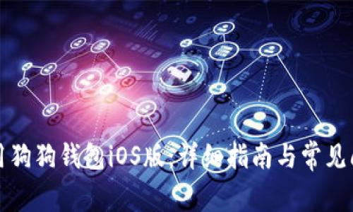 如何使用狗狗钱包iOS版：详细指南与常见问题解答