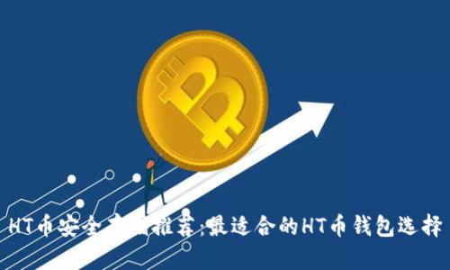 HT币安全存储推荐：最适合的HT币钱包选择