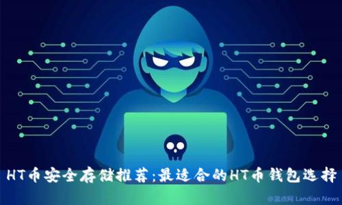 HT币安全存储推荐：最适合的HT币钱包选择