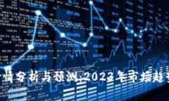 ETH币交易行情分析与预测