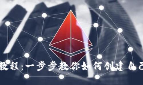 虚拟币钱包制作教程：一步步教你如何创建自己的数字货币钱包