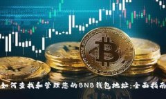 如何查找和管理您的BNB钱