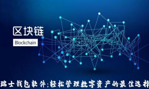 
瑞士钱包软件：轻松管理数字资产的最佳选择