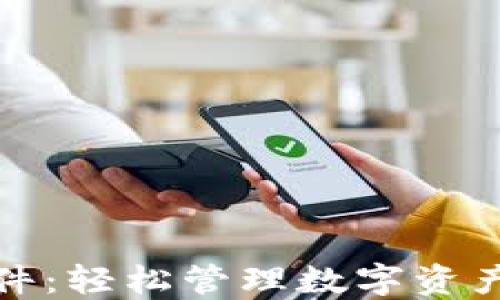 
瑞士钱包软件：轻松管理数字资产的最佳选择