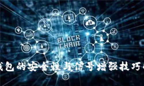 冷钱包的安全性与信号增强技巧解析