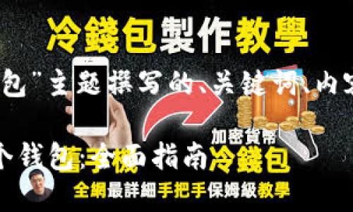 以下是为“imToken创建了两个钱包”主题撰写的、关键词、内容大纲，以及相关问题的详细介绍。

如何在imToken中创建和管理两个钱包：全面指南