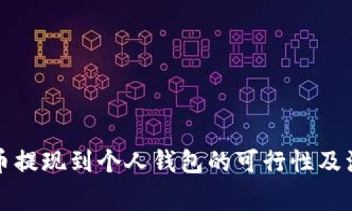 杠杆代币提现到个人钱包的可行性及注意事项