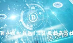 狗狗币核心钱包1.8使用指