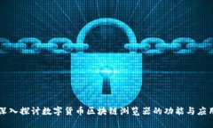 深入探讨数字货币区块链