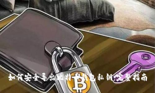 如何安全导出比特币钱包私钥：完整指南