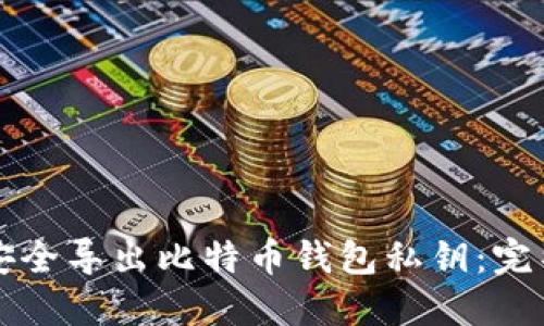 如何安全导出比特币钱包私钥：完整指南