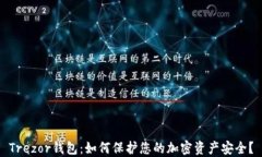 Trezor钱包：如何保护您的