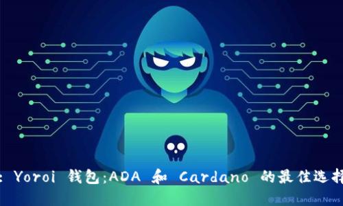 : Yoroi 钱包：ADA 和 Cardano 的最佳选择