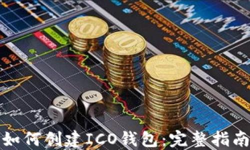 
如何创建ICO钱包：完整指南
