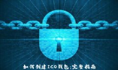 如何创建ICO钱包：完整指