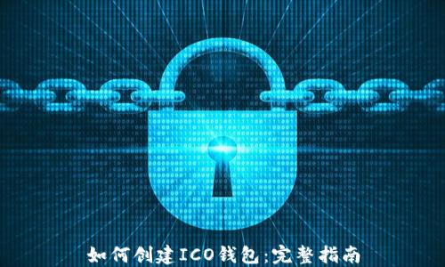 
如何创建ICO钱包：完整指南