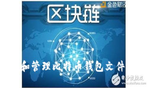 如何找到和管理比特币钱包文件：终极指南