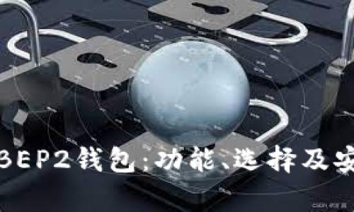 详细解析BEP2钱包:功能、选择及安全性比较