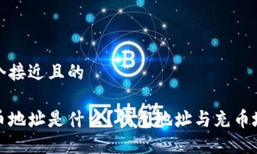 思考一个接近且的

火币充币地址是什么？钱包地址与充币地址详解