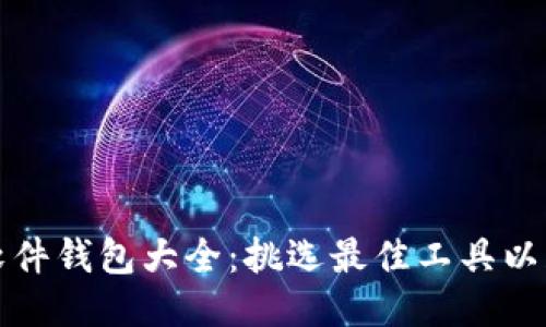 比特币挖矿软件钱包大全：挑选最佳工具以获取最大收益