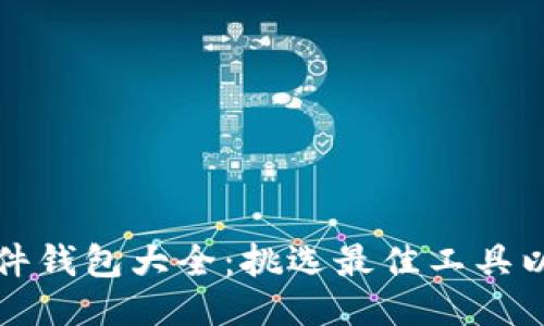比特币挖矿软件钱包大全：挑选最佳工具以获取最大收益