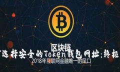 如何选择安全的Token钱包网