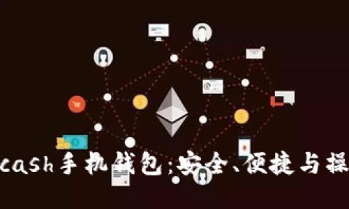 关于Zcash手机钱包：安全、便捷与操作指南