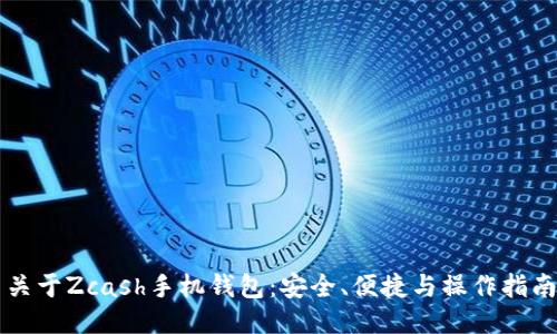 关于Zcash手机钱包：安全、便捷与操作指南