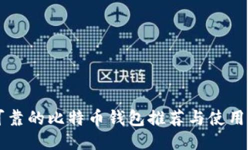 最可靠的比特币钱包推荐与使用指南