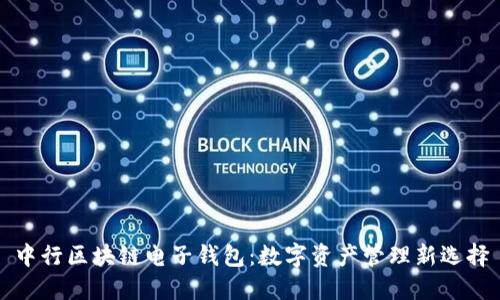 中行区块链电子钱包：数字资产管理新选择