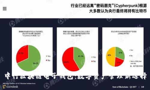 中行区块链电子钱包：数字资产管理新选择