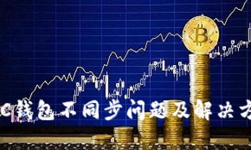 ZCC钱包不同步问题及解决方案