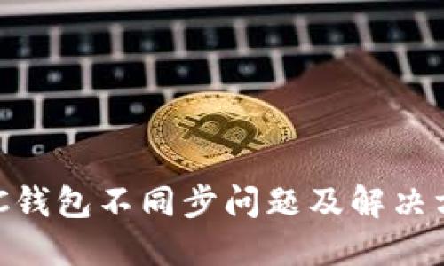 ZCC钱包不同步问题及解决方案