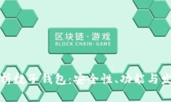 深度解析数子钱包：安全