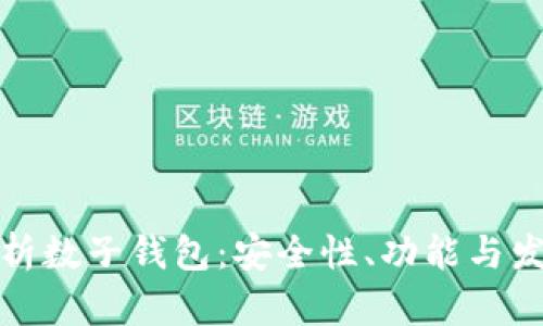 深度解析数子钱包：安全性、功能与发展趋势