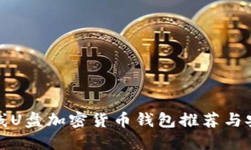 最佳离线U盘加密货币钱包推荐与安全指南