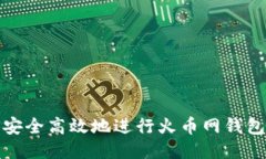 如何安全高效地进行火币