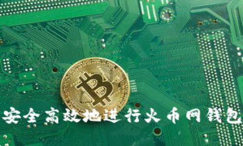 如何安全高效地进行火币网钱包转移