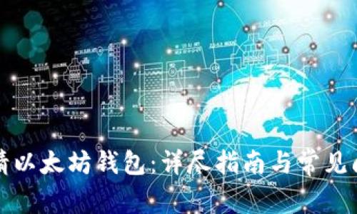 如何申请以太坊钱包:详尽指南与常见问题解答