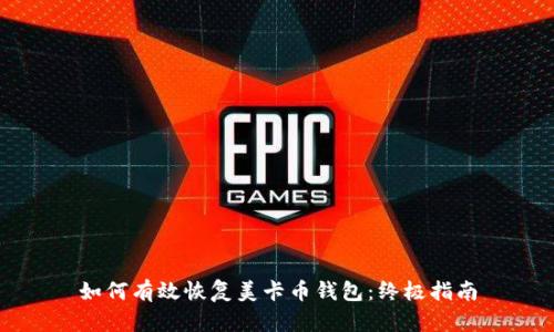 如何有效恢复美卡币钱包：终极指南