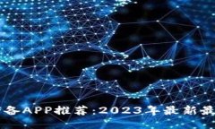 币圈必备APP推荐：2023年最