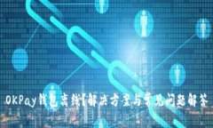 OKPay钱包离线？解决方案与