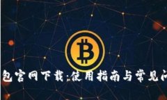 UPay钱包官网下载：使用指南与常见问题解答
