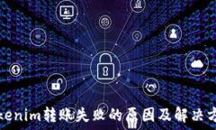   Tokenim转账失败的原因及解决方案